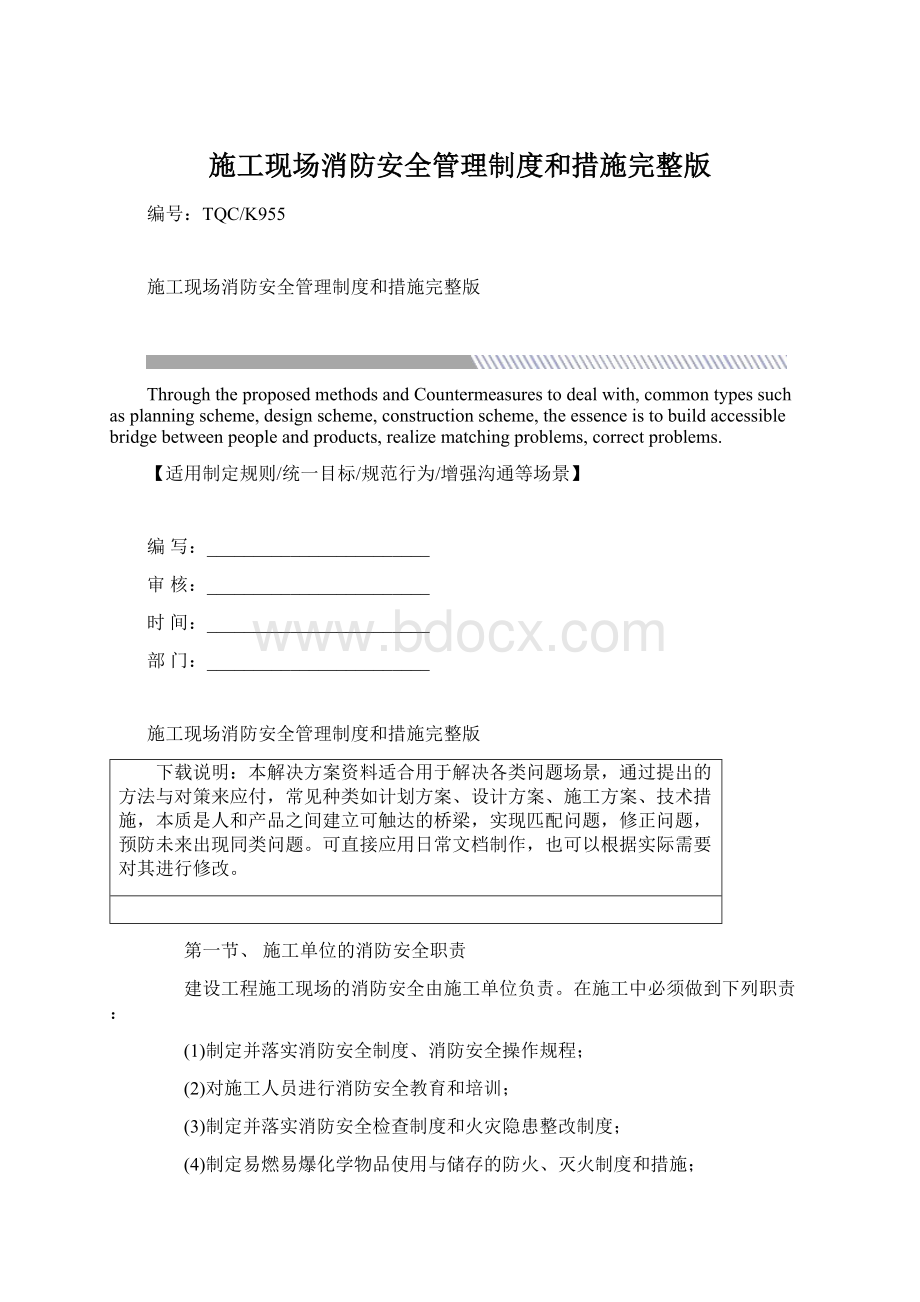 施工现场消防安全管理制度和措施完整版Word下载.docx_第1页