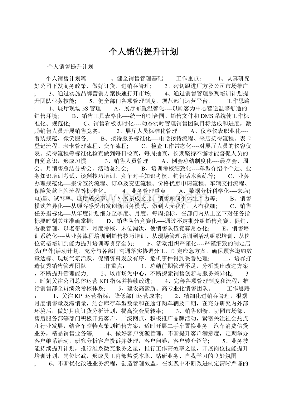 个人销售提升计划Word格式文档下载.docx