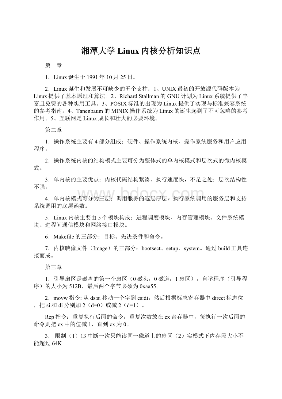 湘潭大学Linux内核分析知识点.docx_第1页