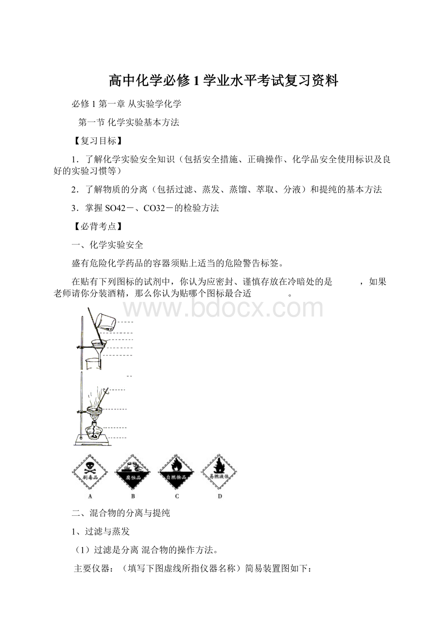 高中化学必修1学业水平考试复习资料.docx_第1页