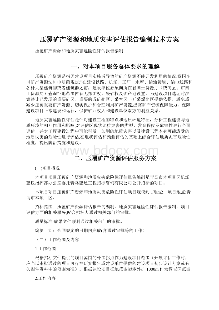 压覆矿产资源和地质灾害评估报告编制技术方案Word下载.docx_第1页