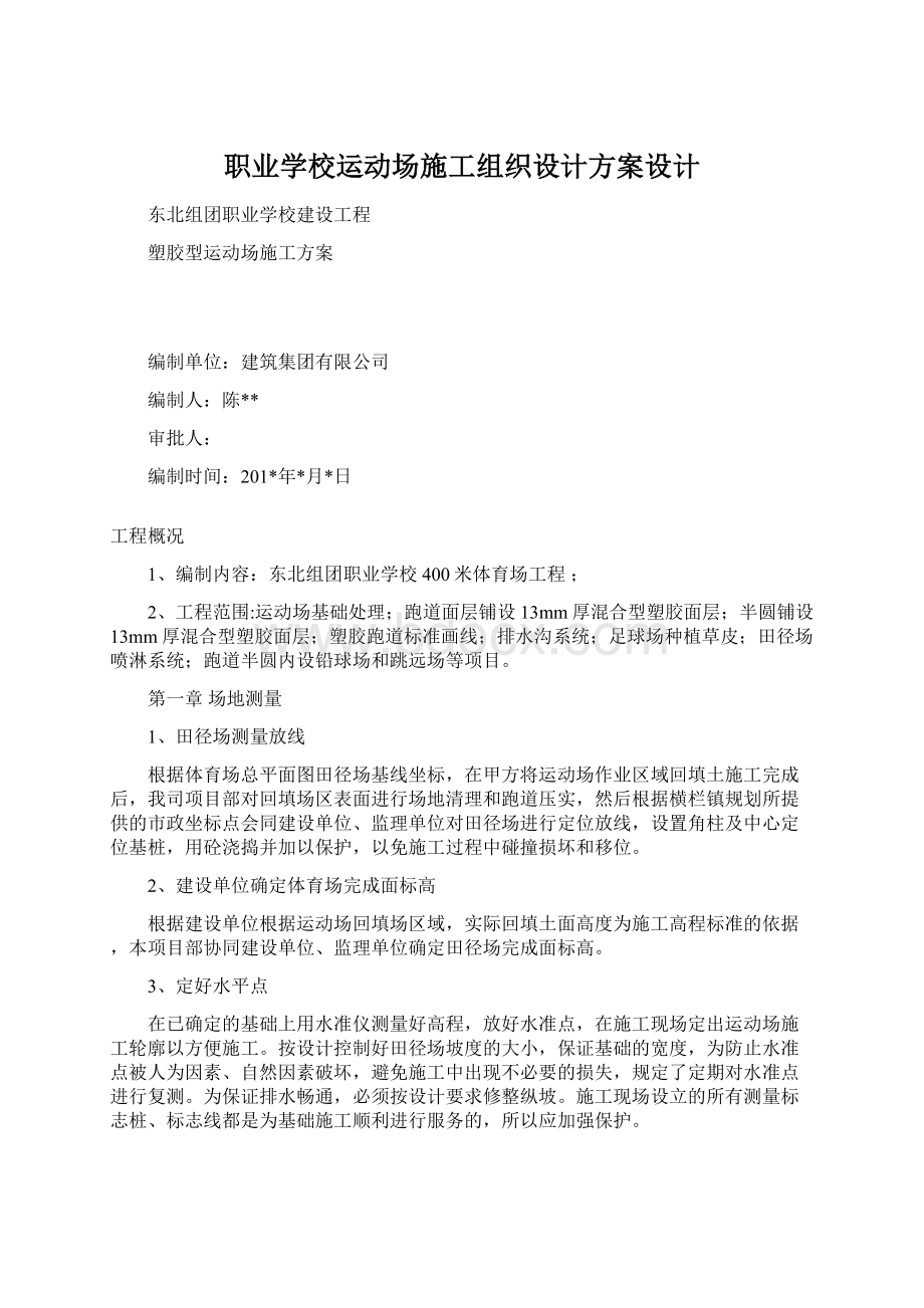 职业学校运动场施工组织设计方案设计.docx_第1页