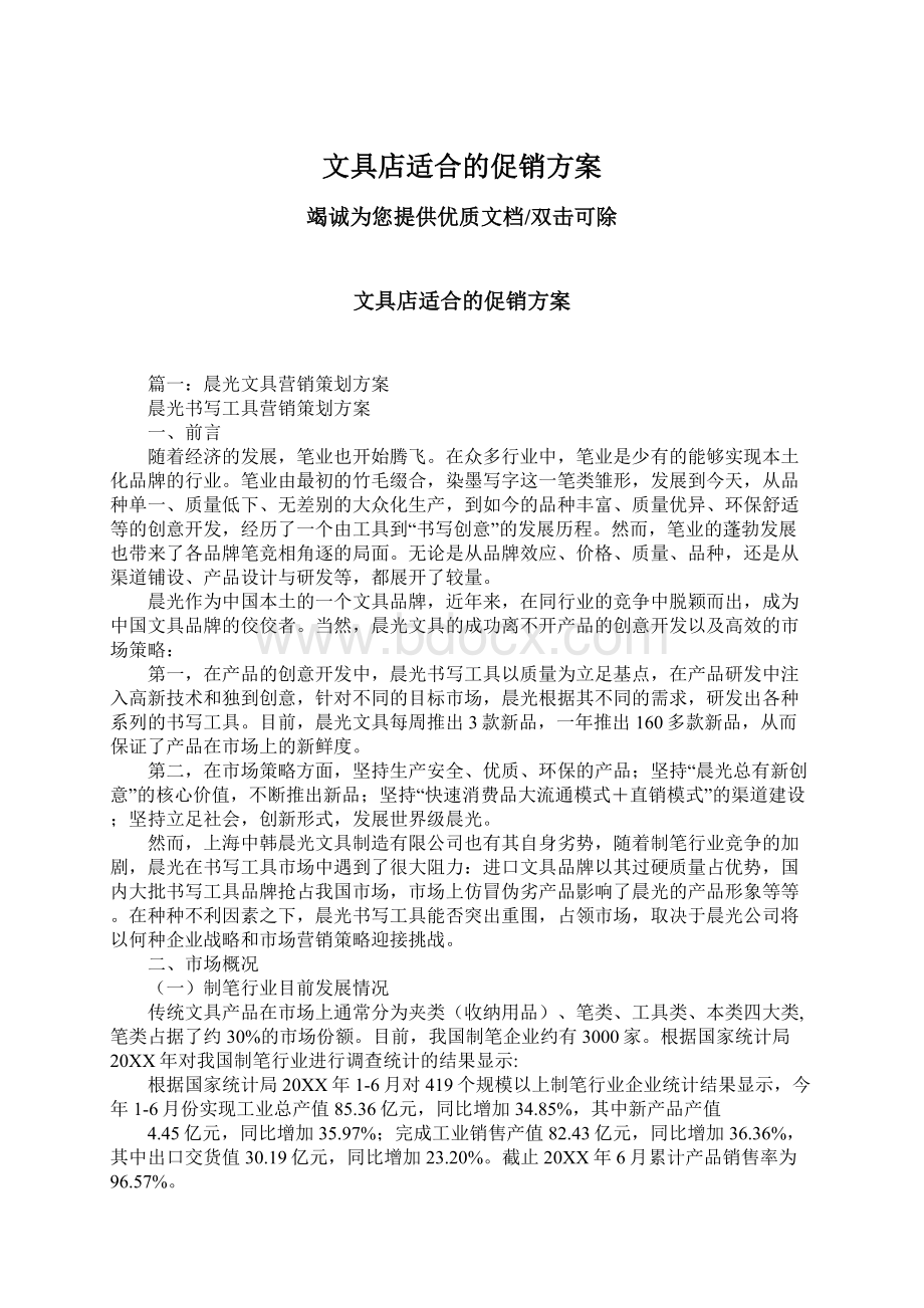 文具店适合的促销方案Word格式文档下载.docx_第1页