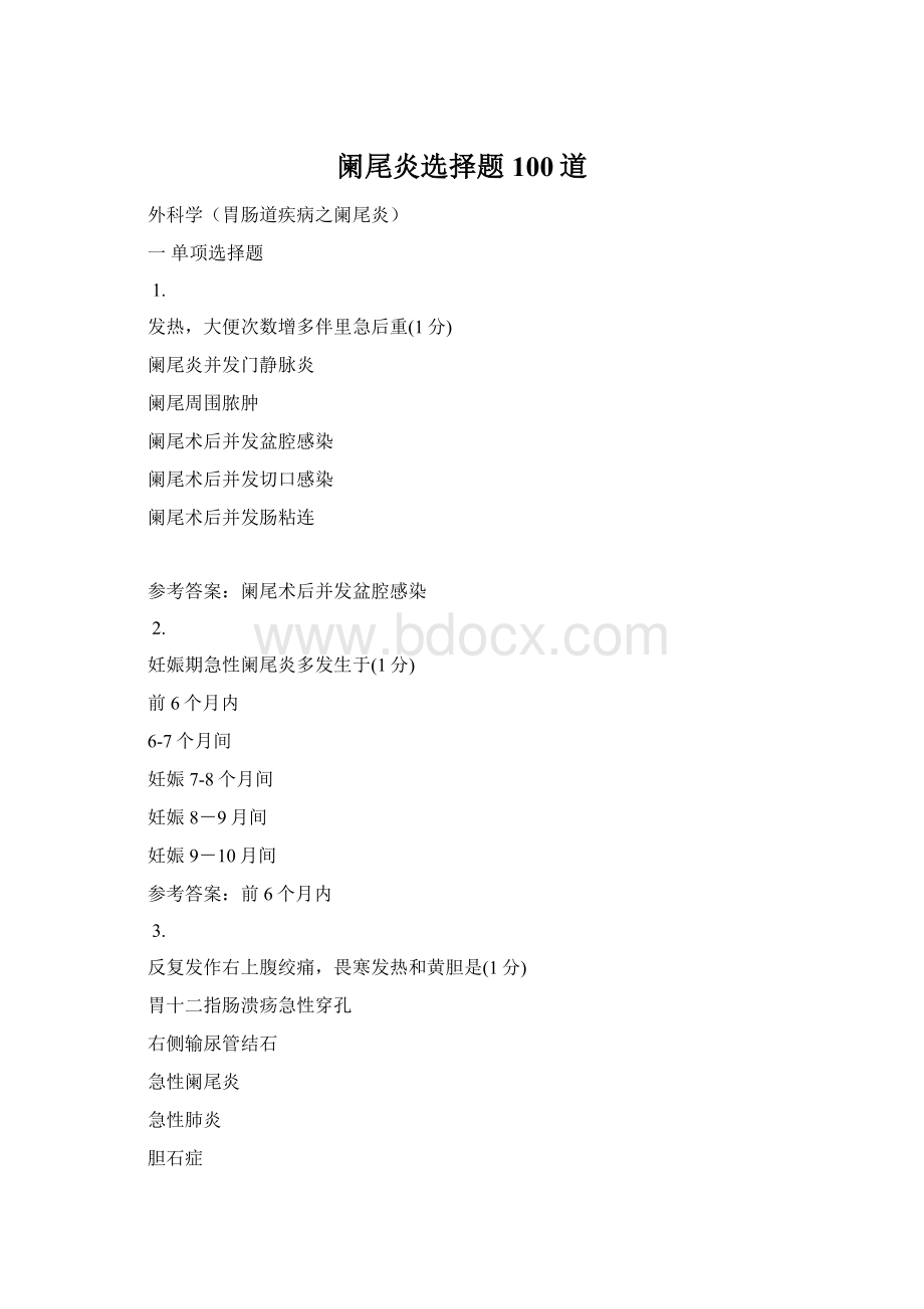 阑尾炎选择题100道Word文档格式.docx_第1页