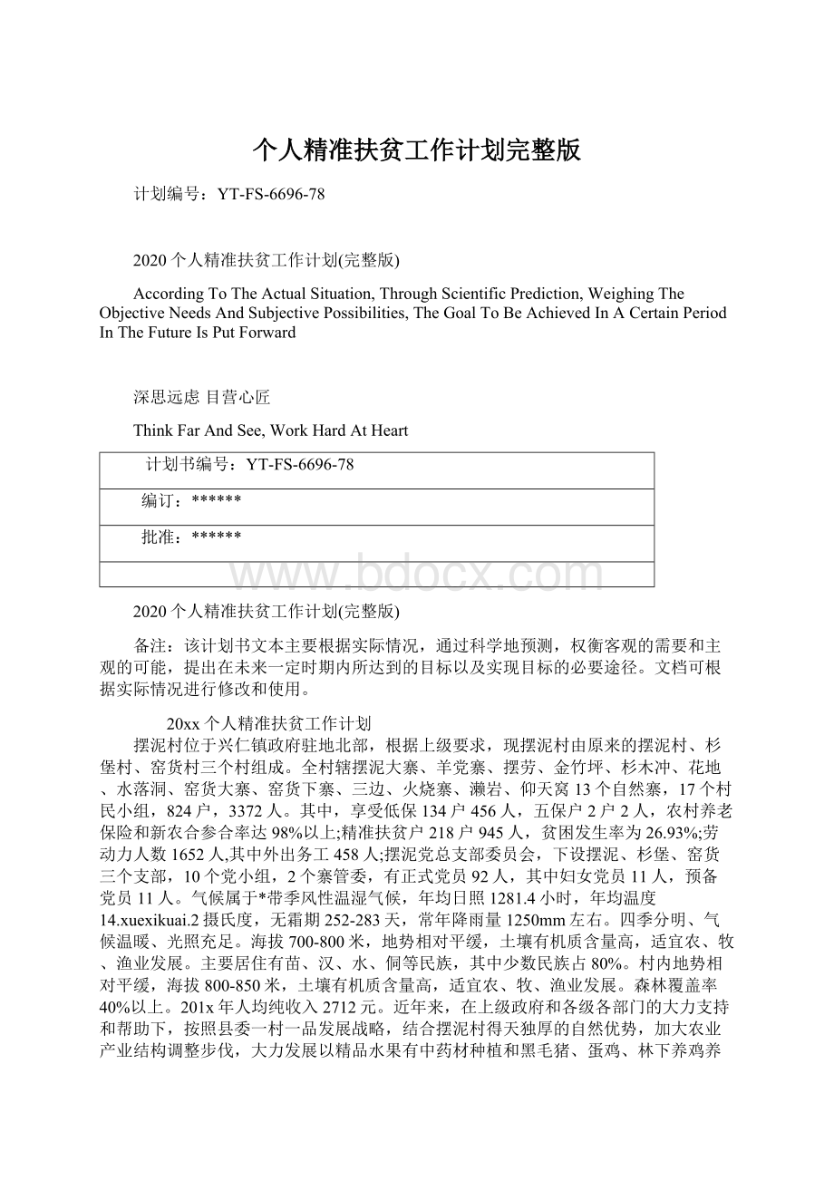 个人精准扶贫工作计划完整版Word文档格式.docx