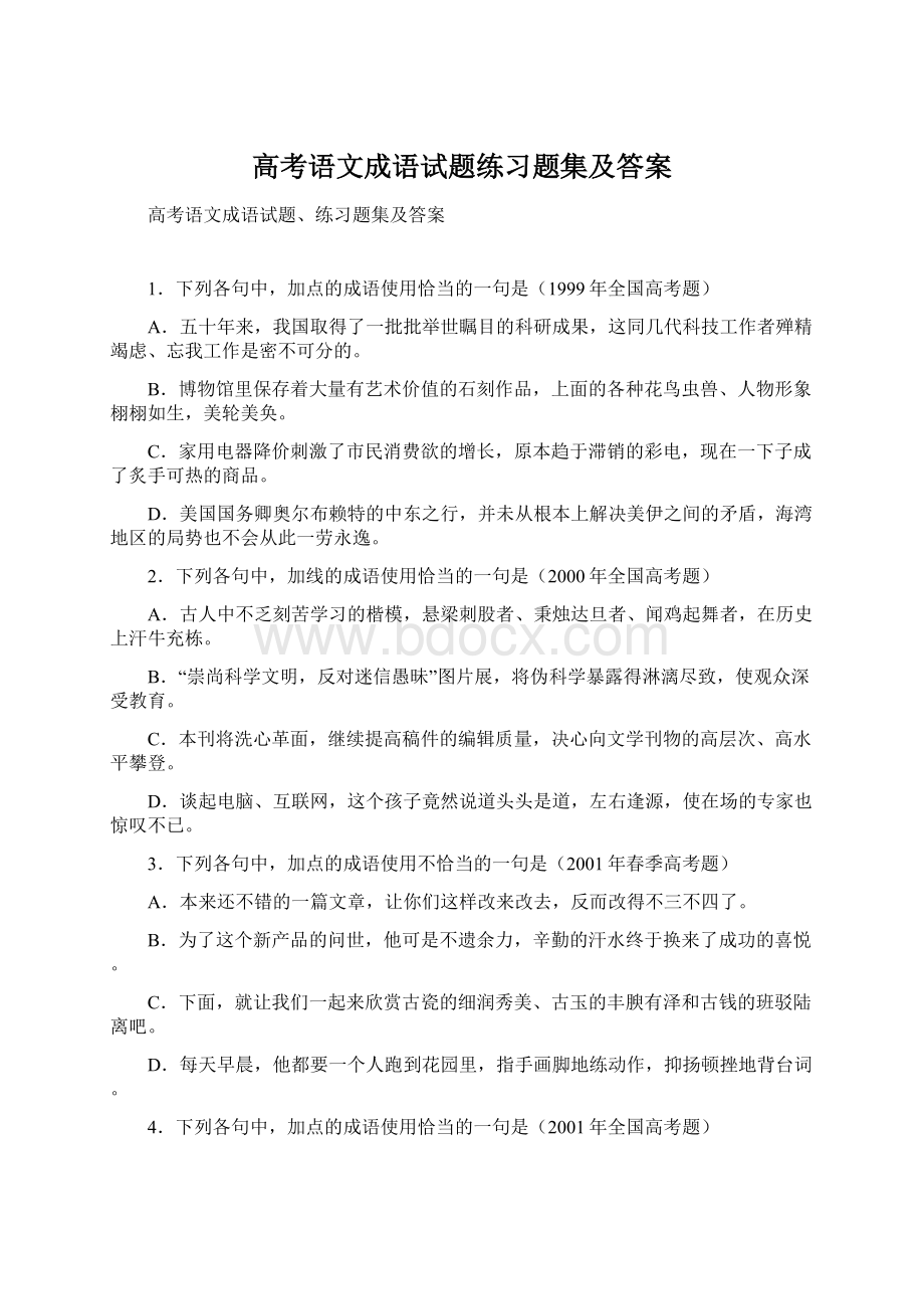 高考语文成语试题练习题集及答案Word文档格式.docx