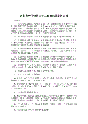 河北省房屋修缮土建工程消耗量定额说明Word文档下载推荐.docx