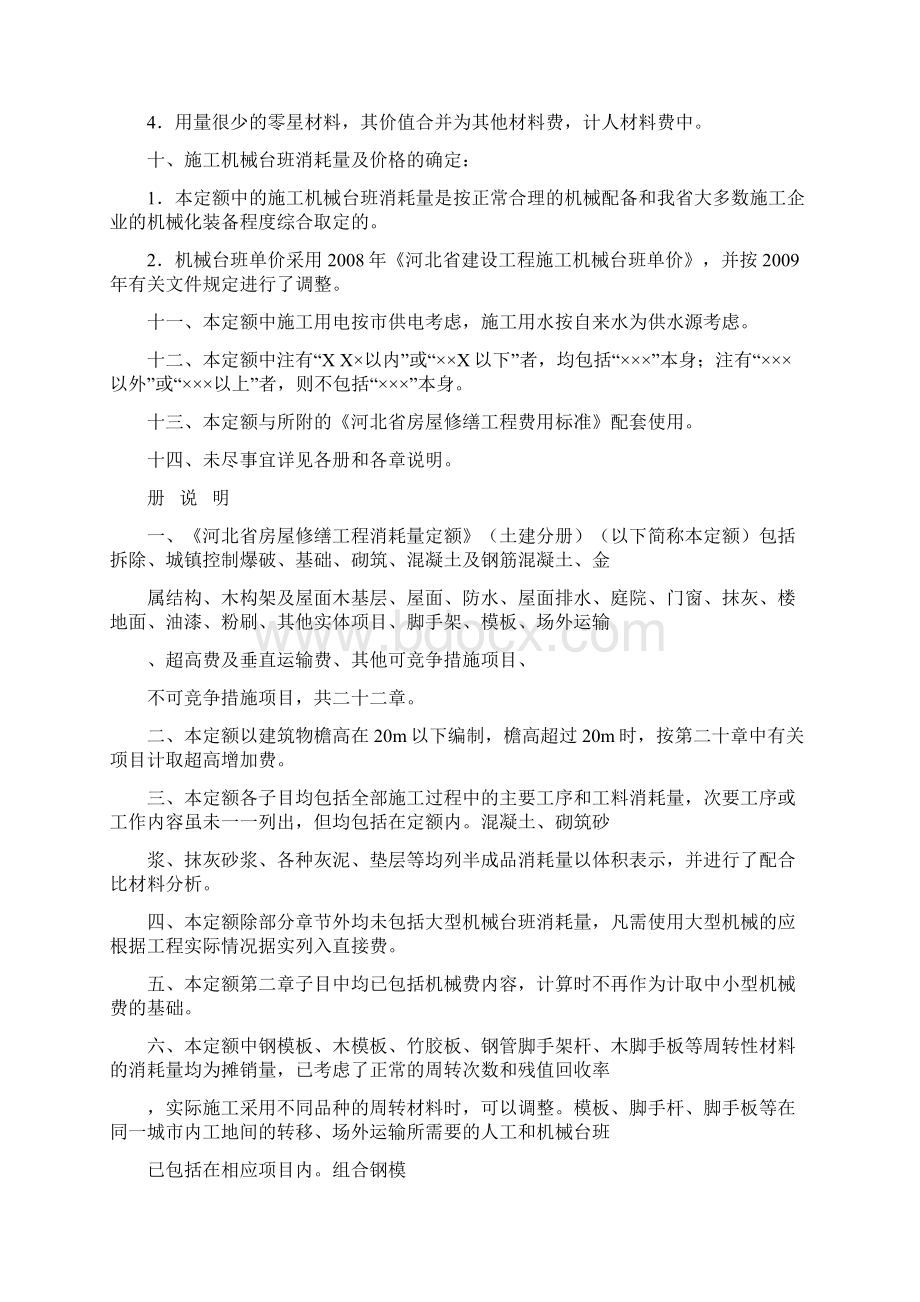 河北省房屋修缮土建工程消耗量定额说明Word文档下载推荐.docx_第2页