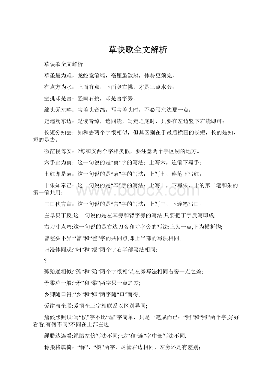 草诀歌全文解析Word格式.docx_第1页