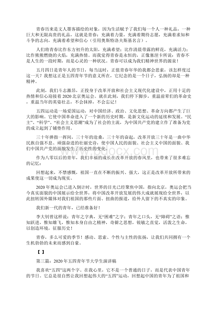 最新 大学生五四青年节演讲稿青春与使命精选多篇 讲话 致辞.docx_第2页