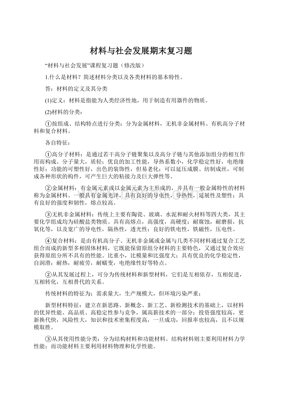 材料与社会发展期末复习题Word格式文档下载.docx_第1页