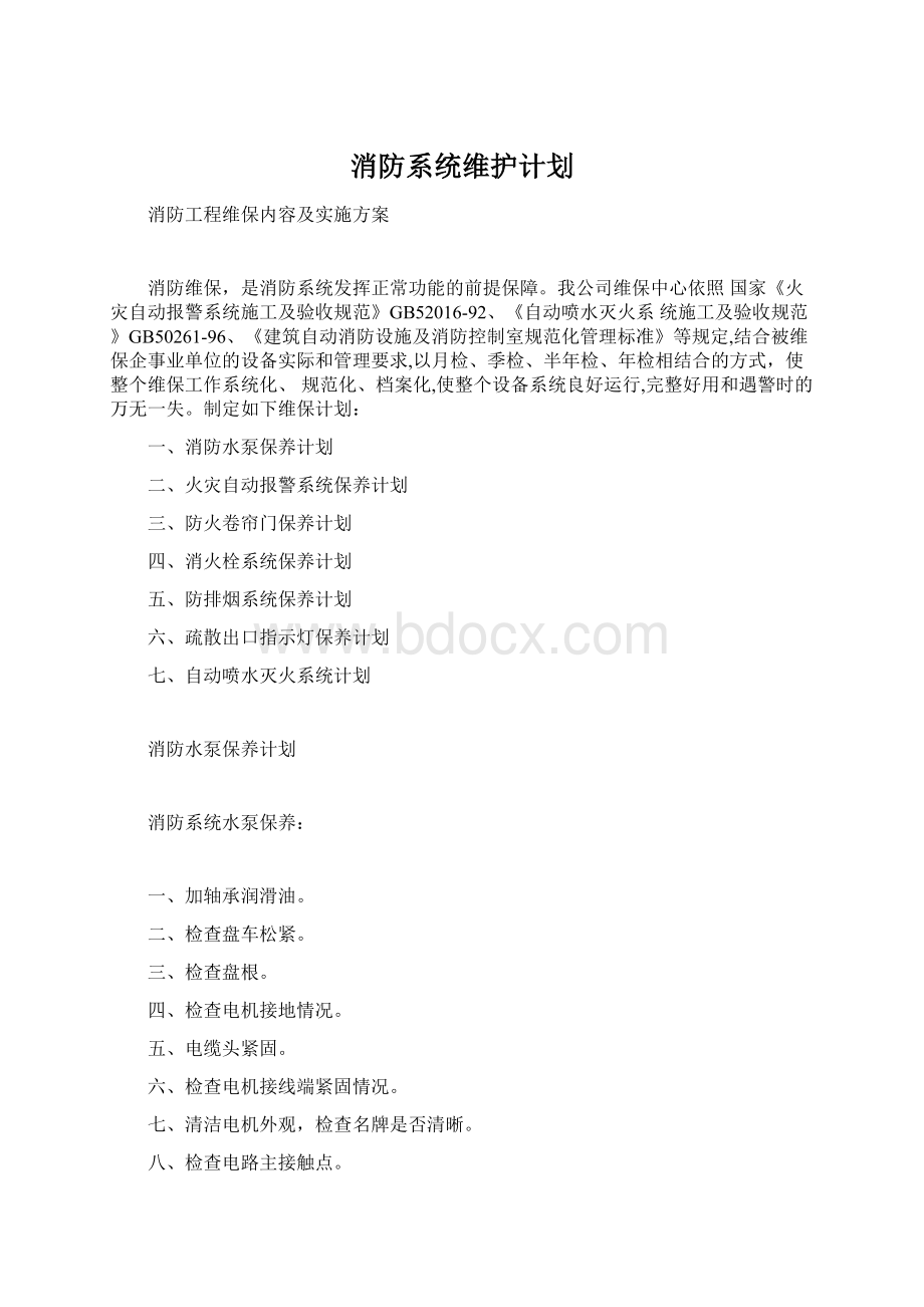 消防系统维护计划.docx_第1页