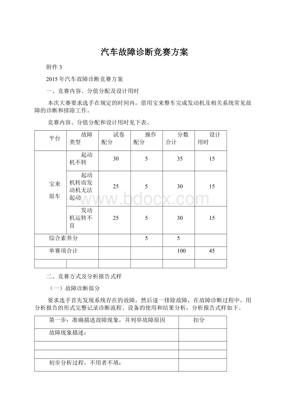 汽车故障诊断竞赛方案Word文档格式.docx_第1页