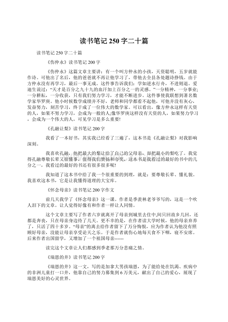 读书笔记250字二十篇.docx_第1页