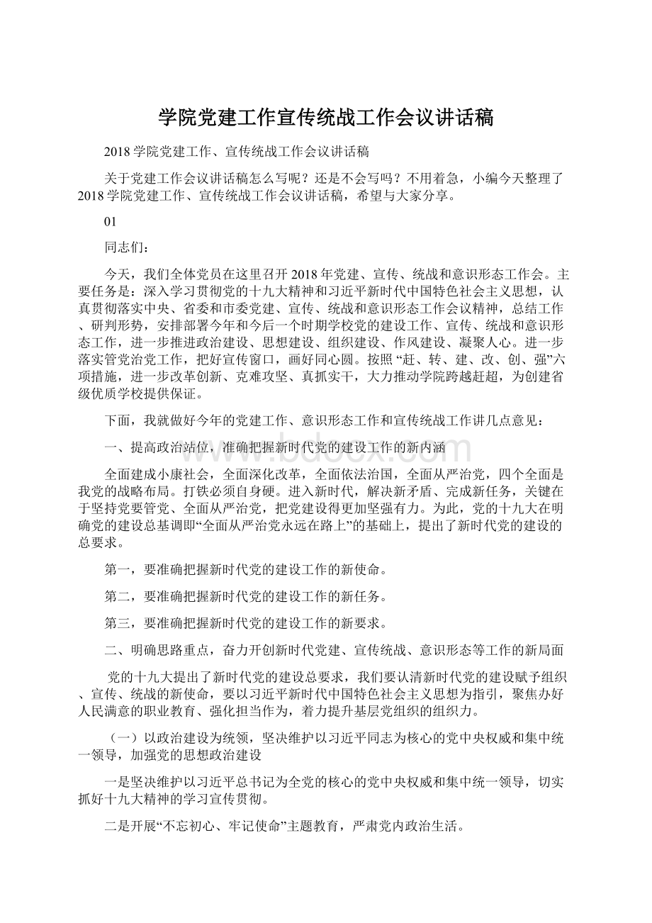 学院党建工作宣传统战工作会议讲话稿Word下载.docx_第1页