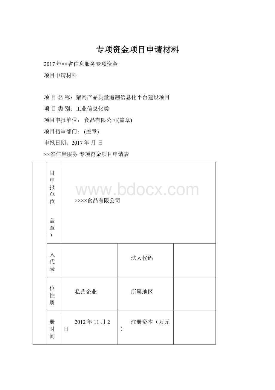 专项资金项目申请材料.docx_第1页