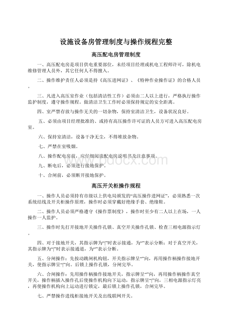 设施设备房管理制度与操作规程完整.docx_第1页