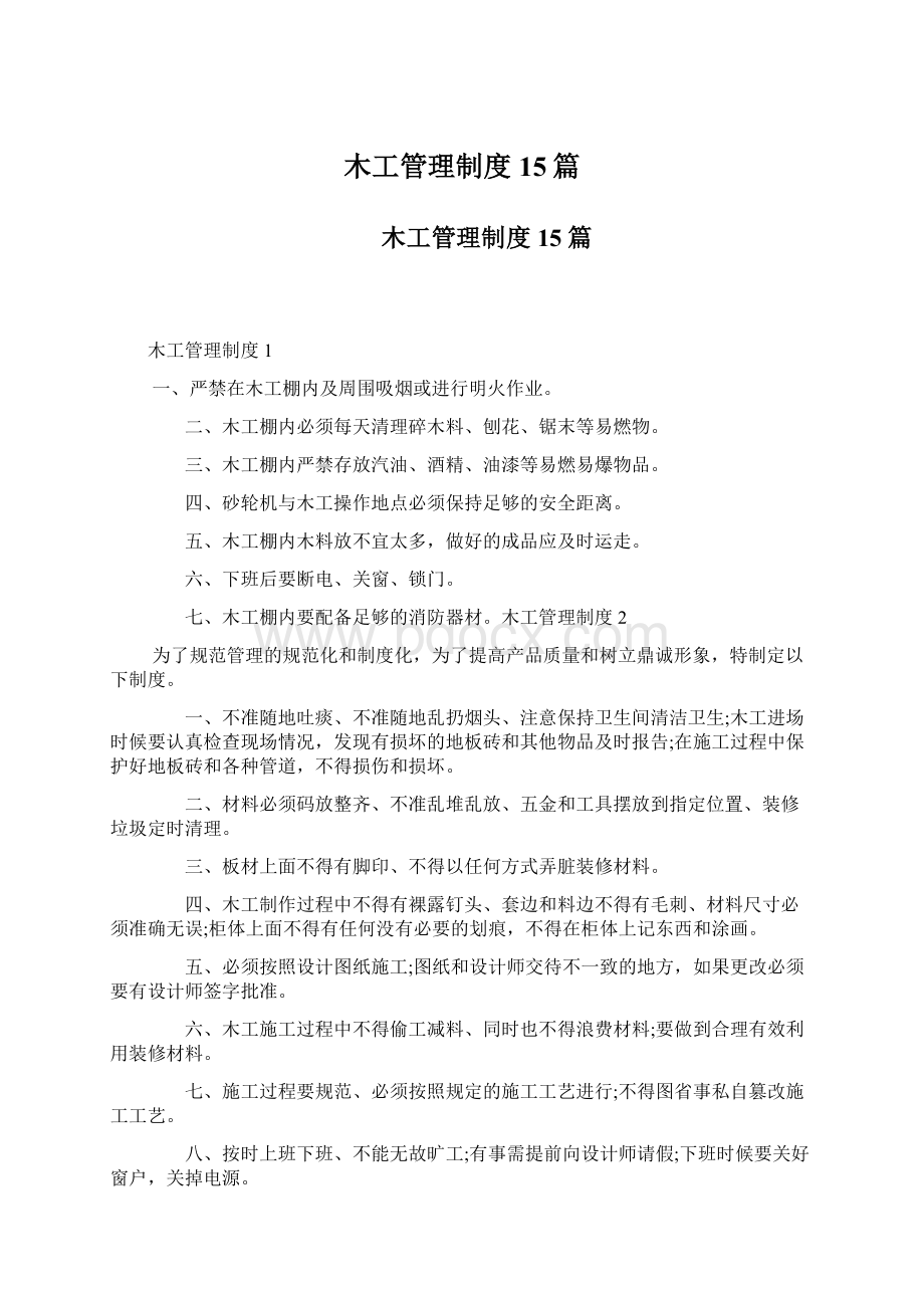 木工管理制度15篇Word格式文档下载.docx