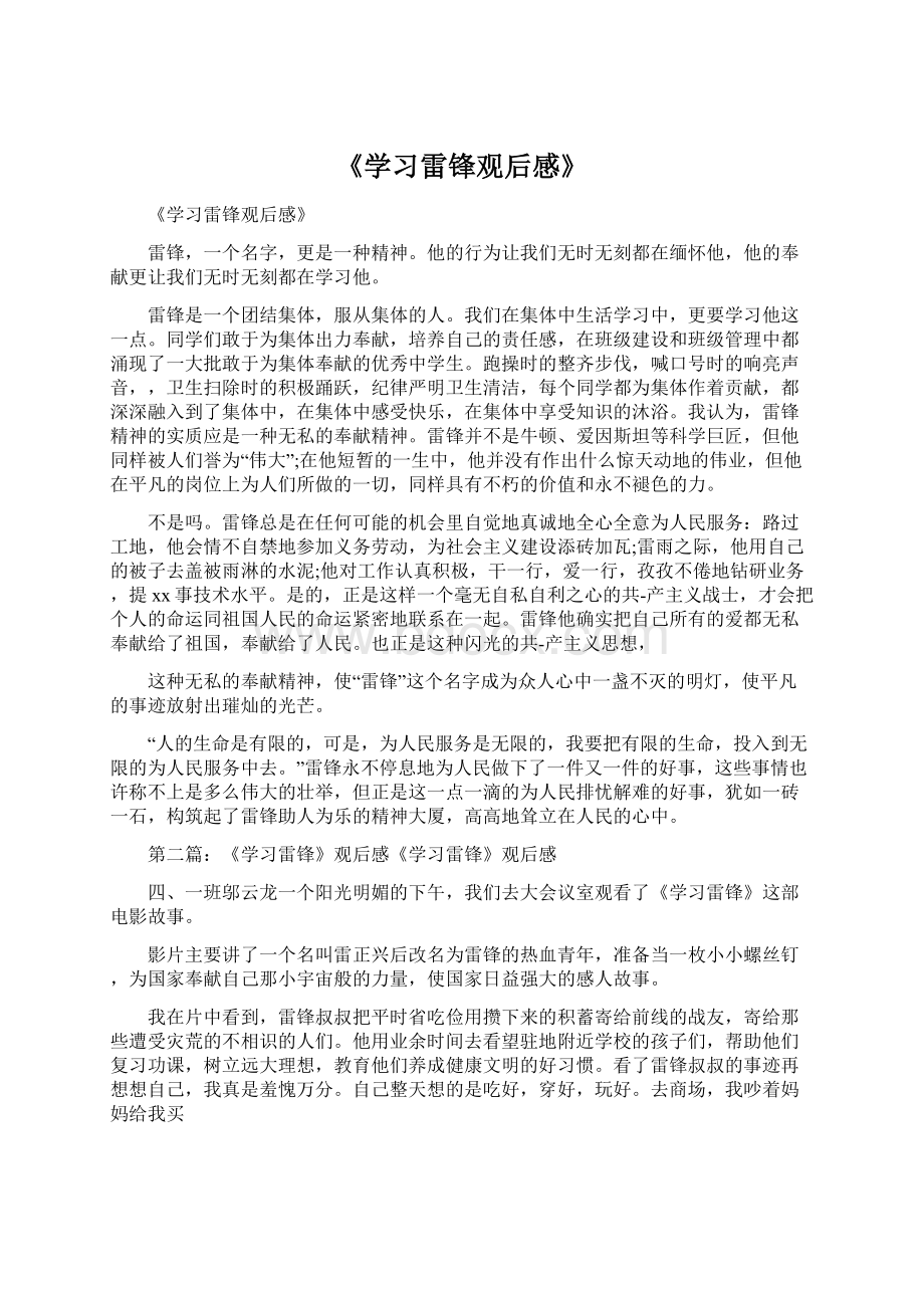 《学习雷锋观后感》Word格式.docx