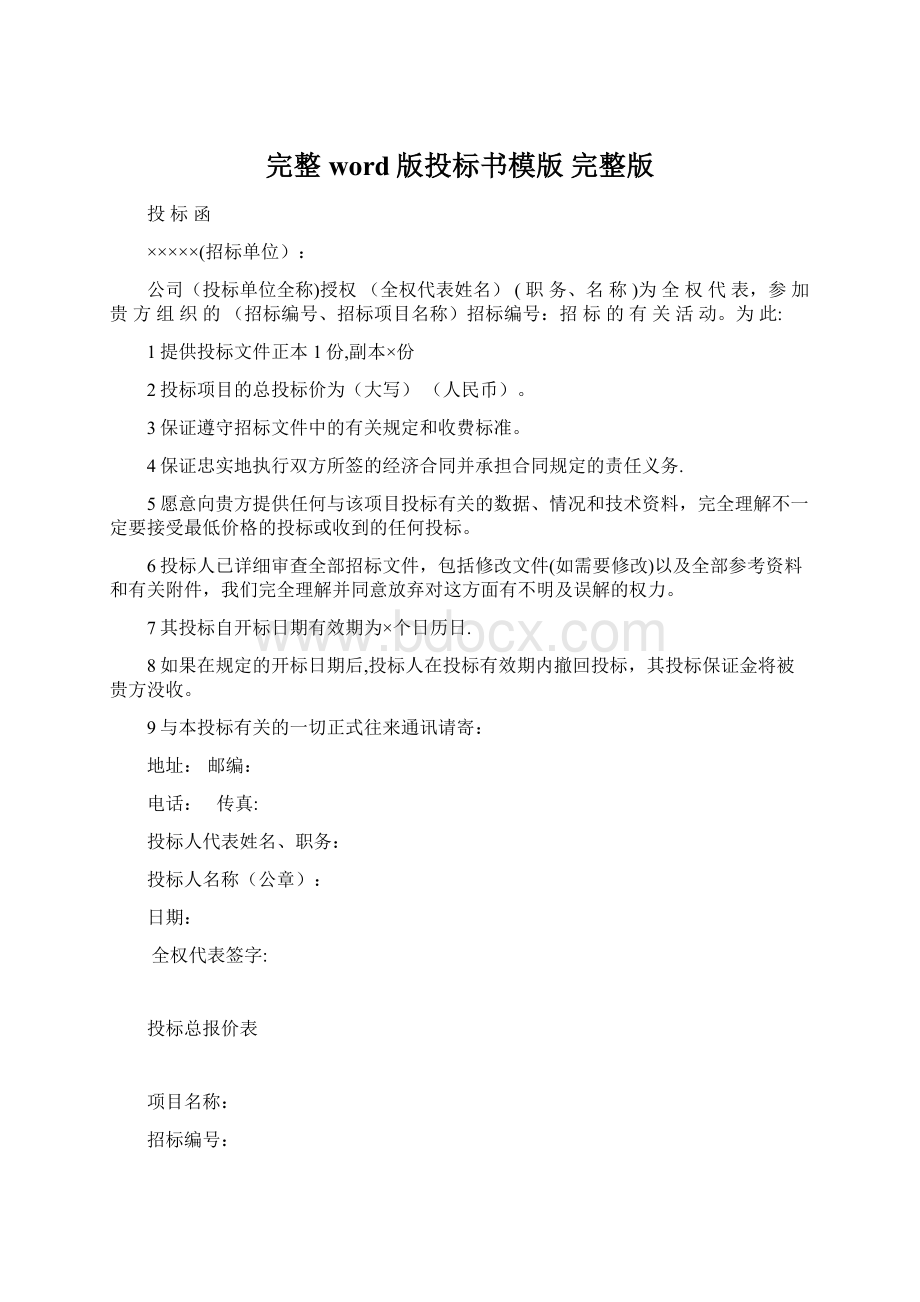 完整word版投标书模版完整版Word文件下载.docx