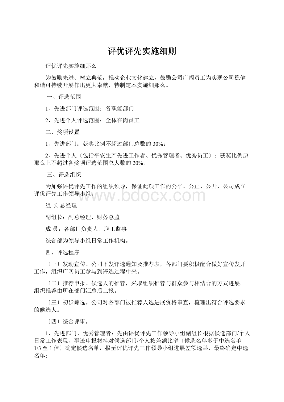 评优评先实施细则.docx