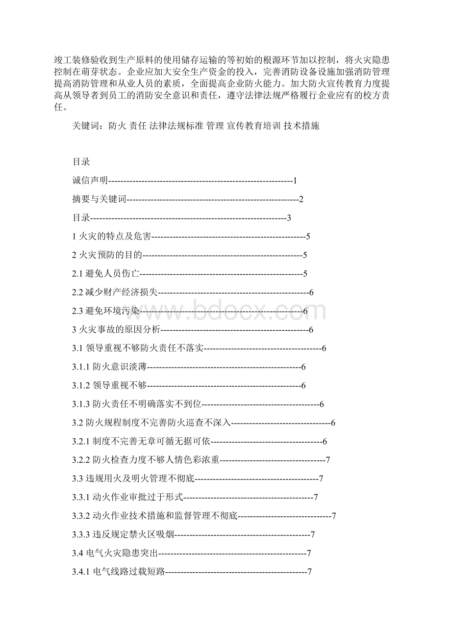 论述火灾事故的预防与处置策略Word文件下载.docx_第2页