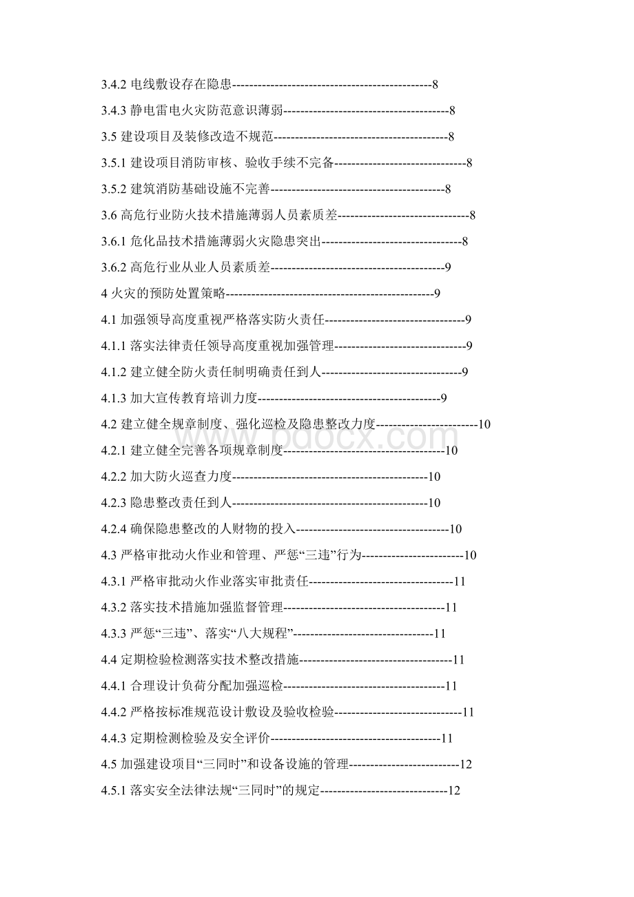 论述火灾事故的预防与处置策略Word文件下载.docx_第3页