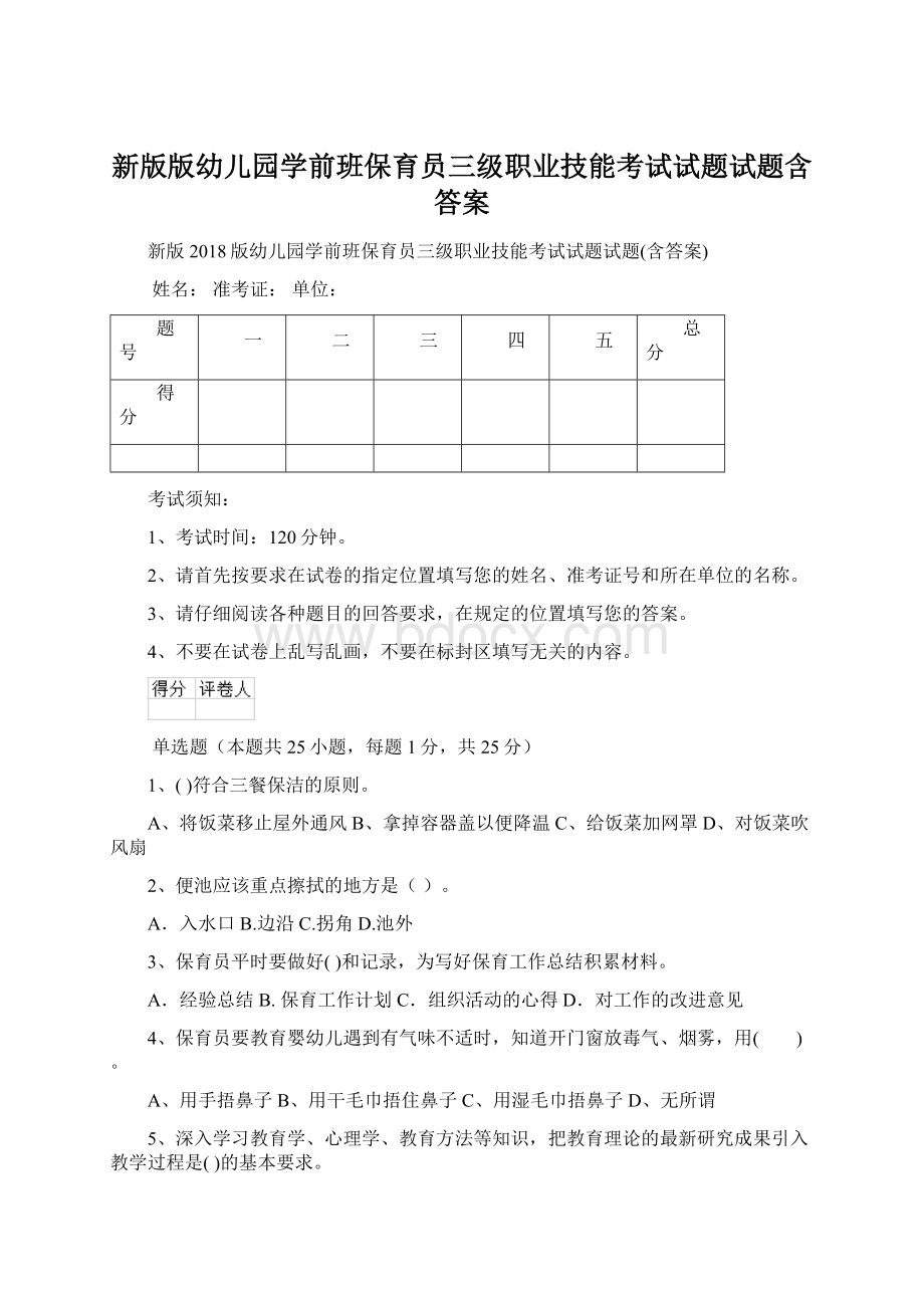 新版版幼儿园学前班保育员三级职业技能考试试题试题含答案Word格式文档下载.docx_第1页