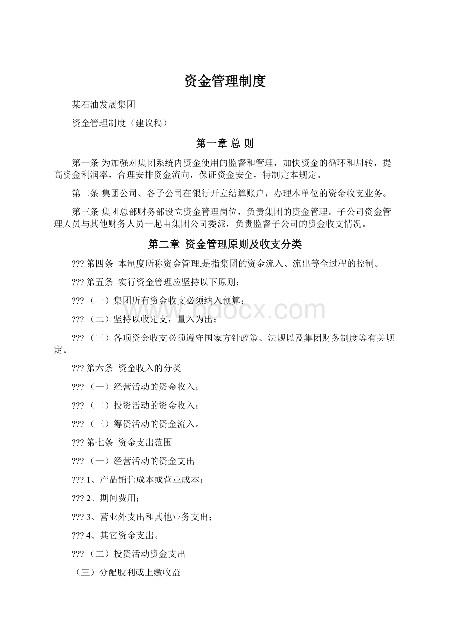 资金管理制度Word文档下载推荐.docx