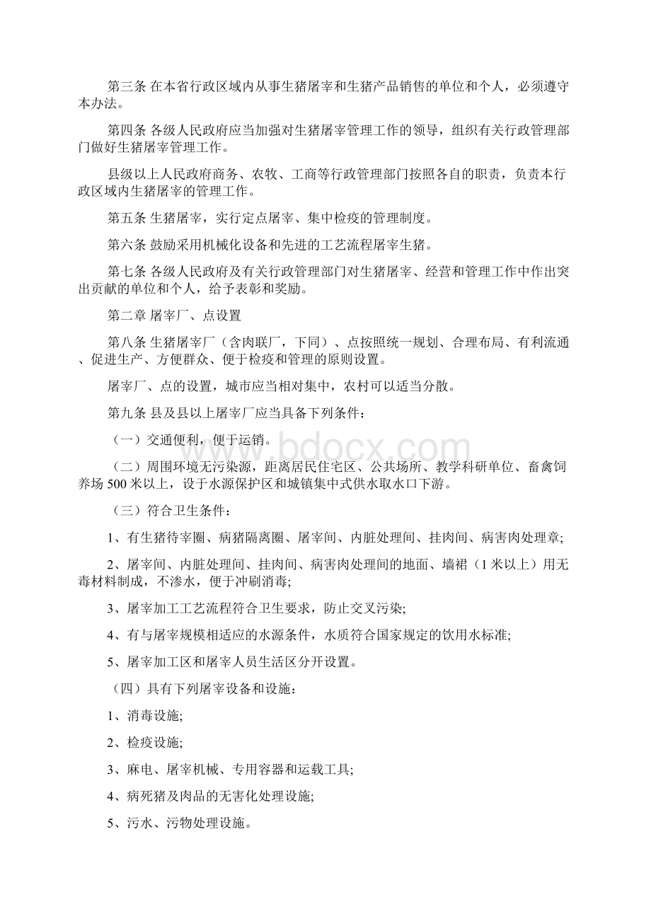 安徽省生猪屠宰管理条例文档3篇.docx_第2页