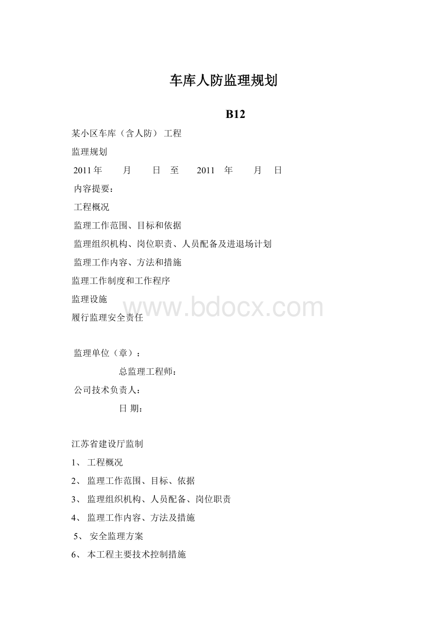 车库人防监理规划.docx_第1页