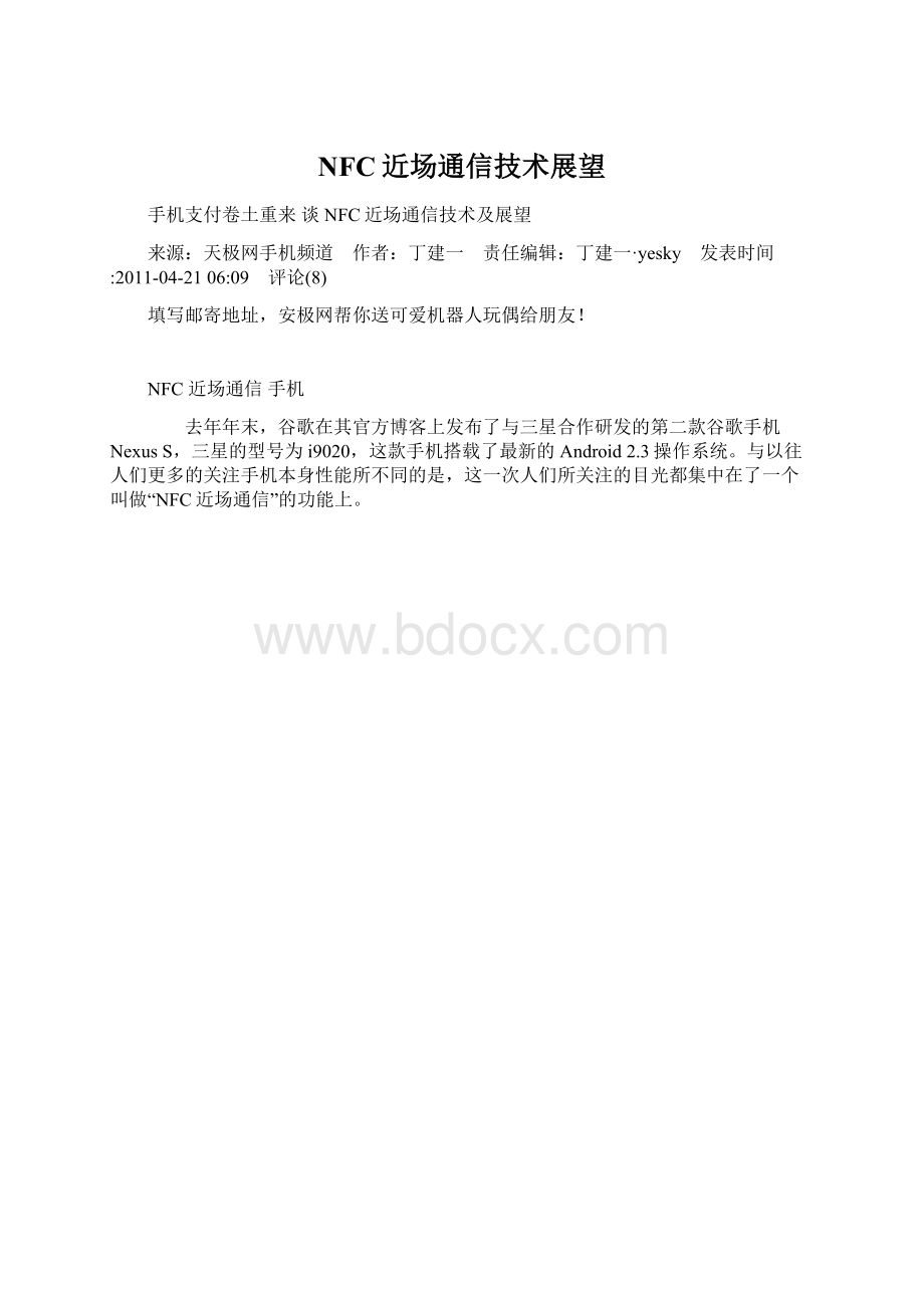 NFC近场通信技术展望Word格式文档下载.docx_第1页