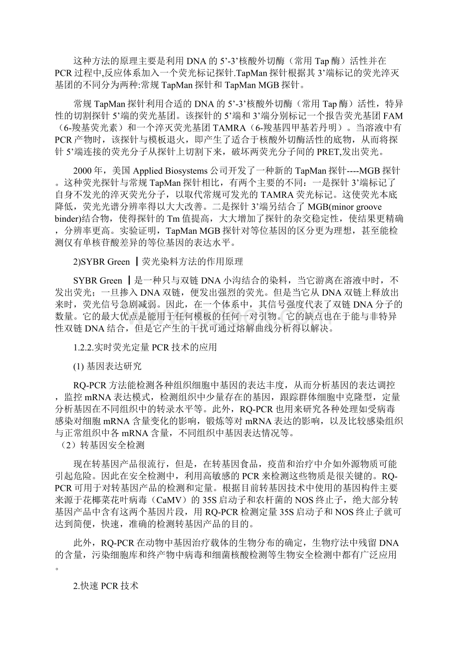 定量PCR技术及应用Word格式文档下载.docx_第3页