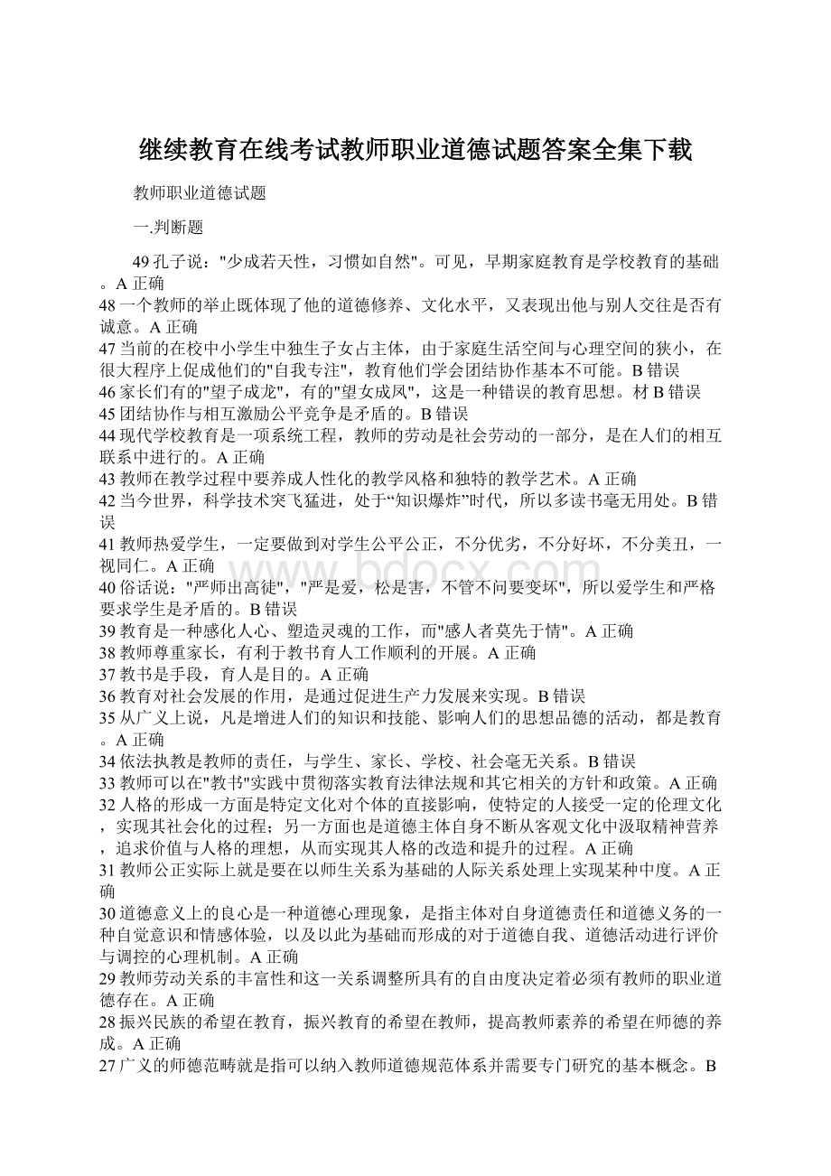 继续教育在线考试教师职业道德试题答案全集下载Word文档格式.docx_第1页