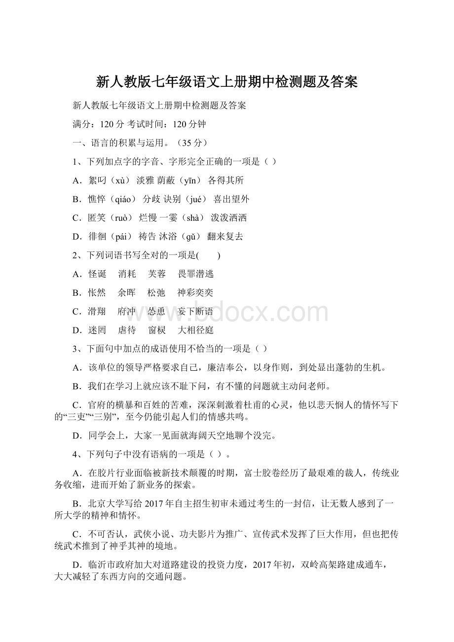 新人教版七年级语文上册期中检测题及答案.docx