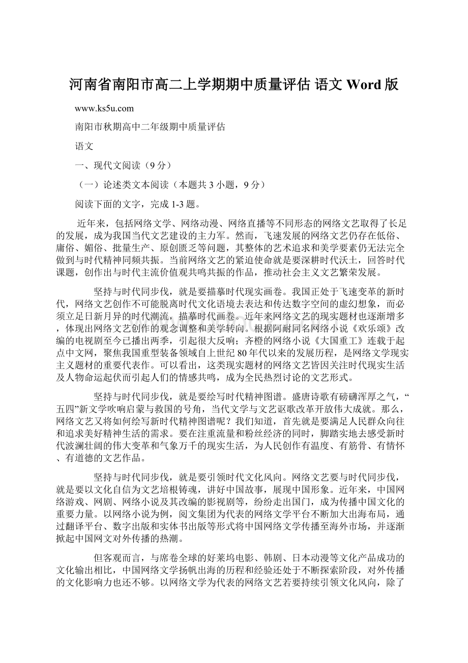 河南省南阳市高二上学期期中质量评估 语文 Word版.docx