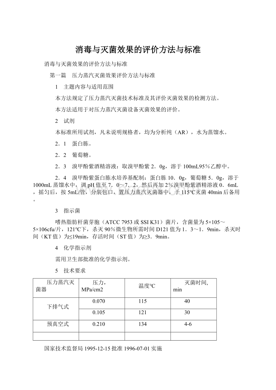 消毒与灭菌效果的评价方法与标准Word文件下载.docx