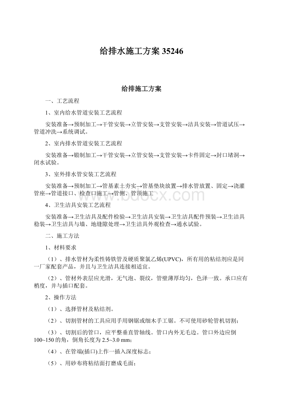 给排水施工方案35246Word格式文档下载.docx