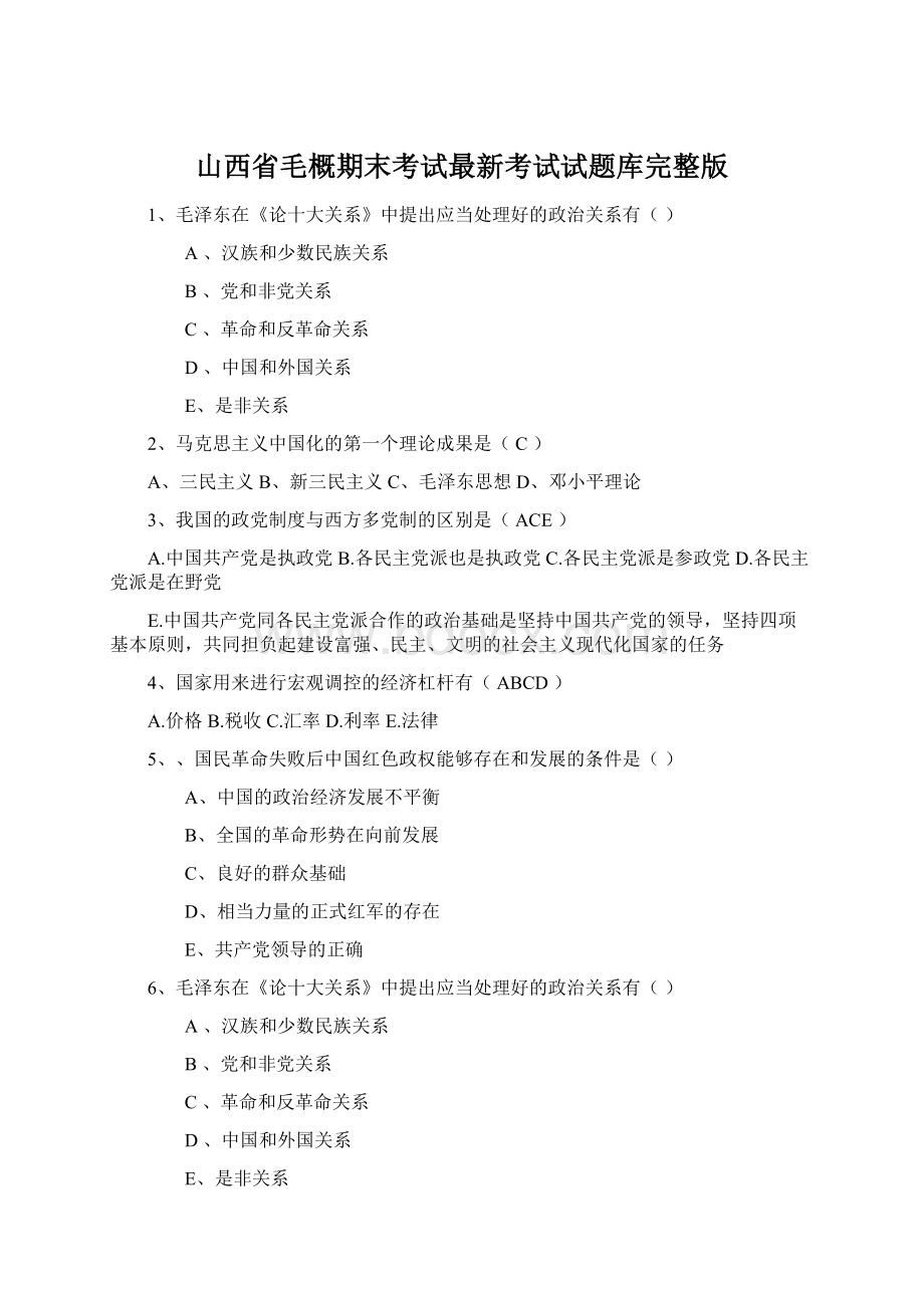 山西省毛概期末考试最新考试试题库完整版Word下载.docx_第1页