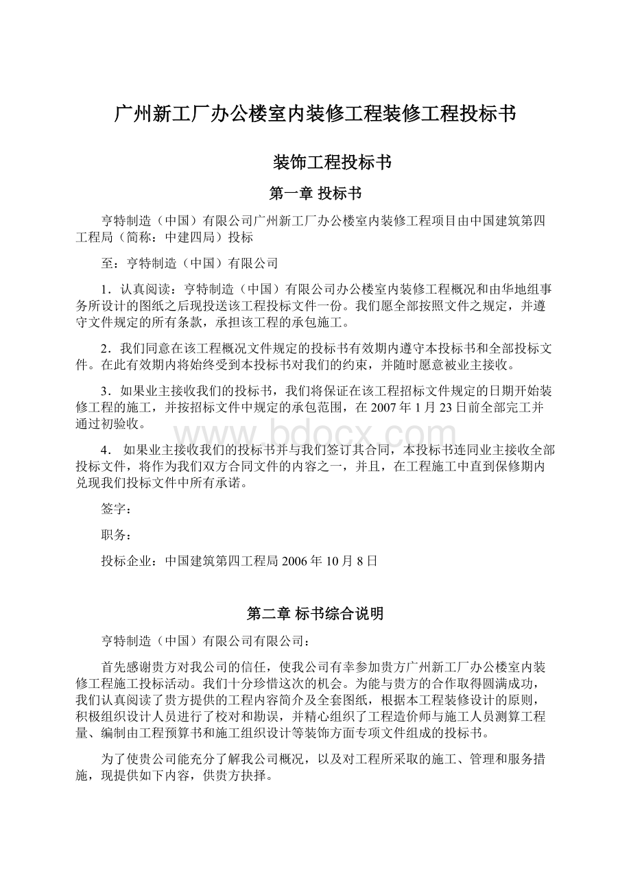 广州新工厂办公楼室内装修工程装修工程投标书Word格式.docx_第1页