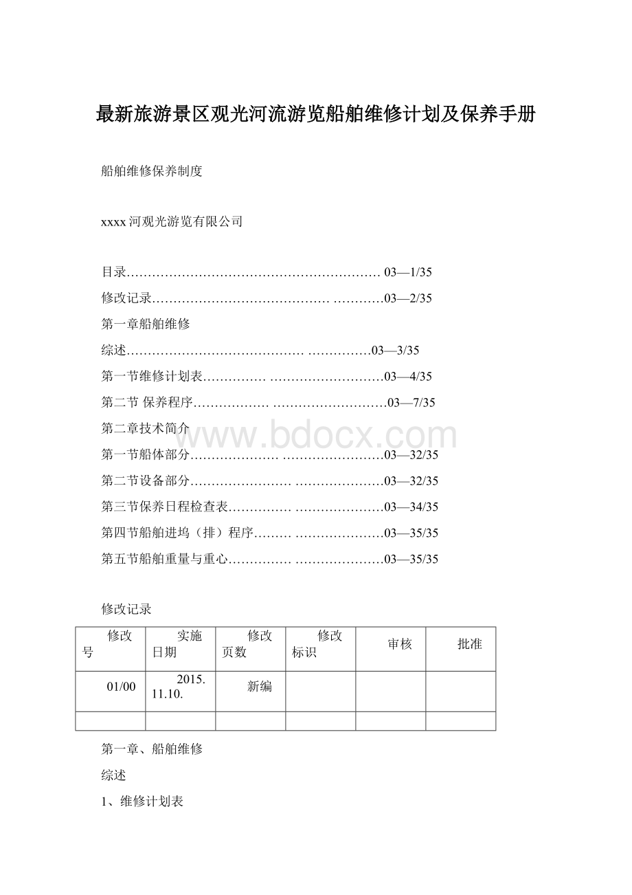 最新旅游景区观光河流游览船舶维修计划及保养手册Word格式.docx_第1页