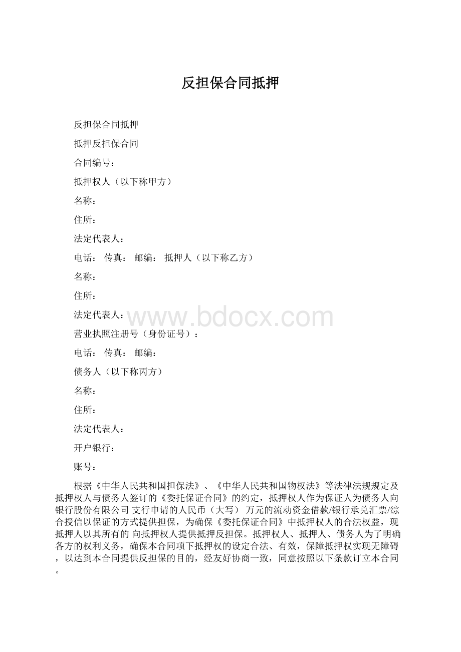 反担保合同抵押Word下载.docx_第1页