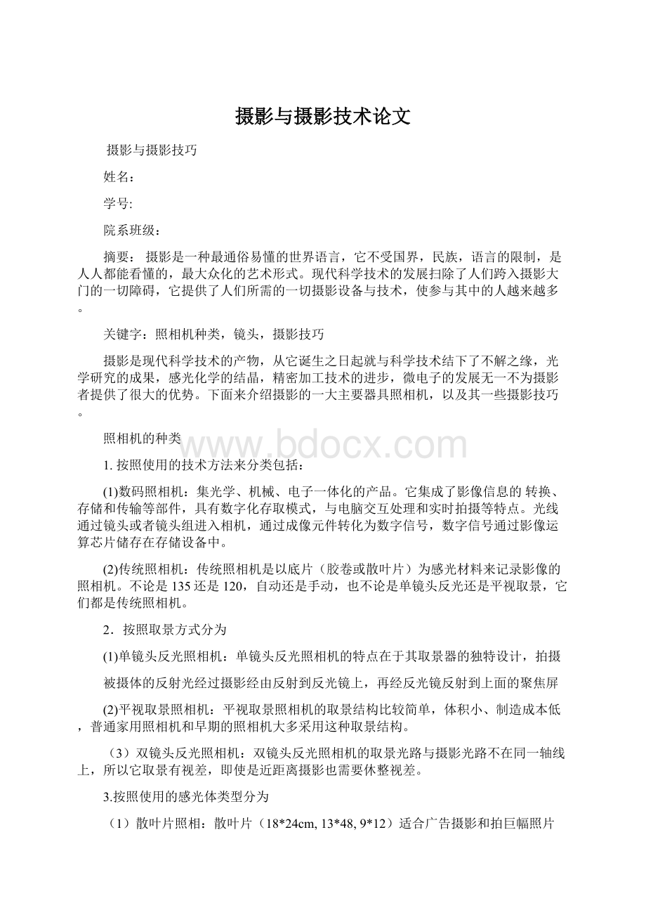 摄影与摄影技术论文Word文档格式.docx