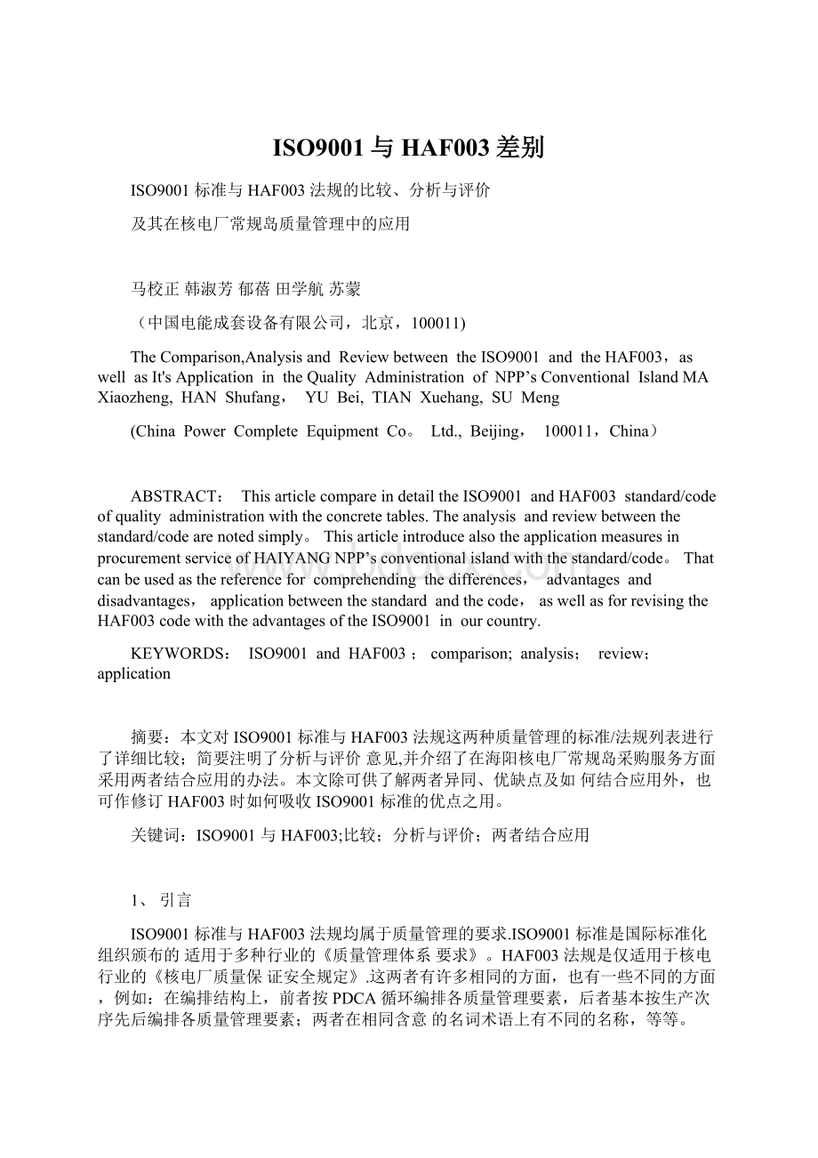 ISO9001与HAF003差别文档格式.docx