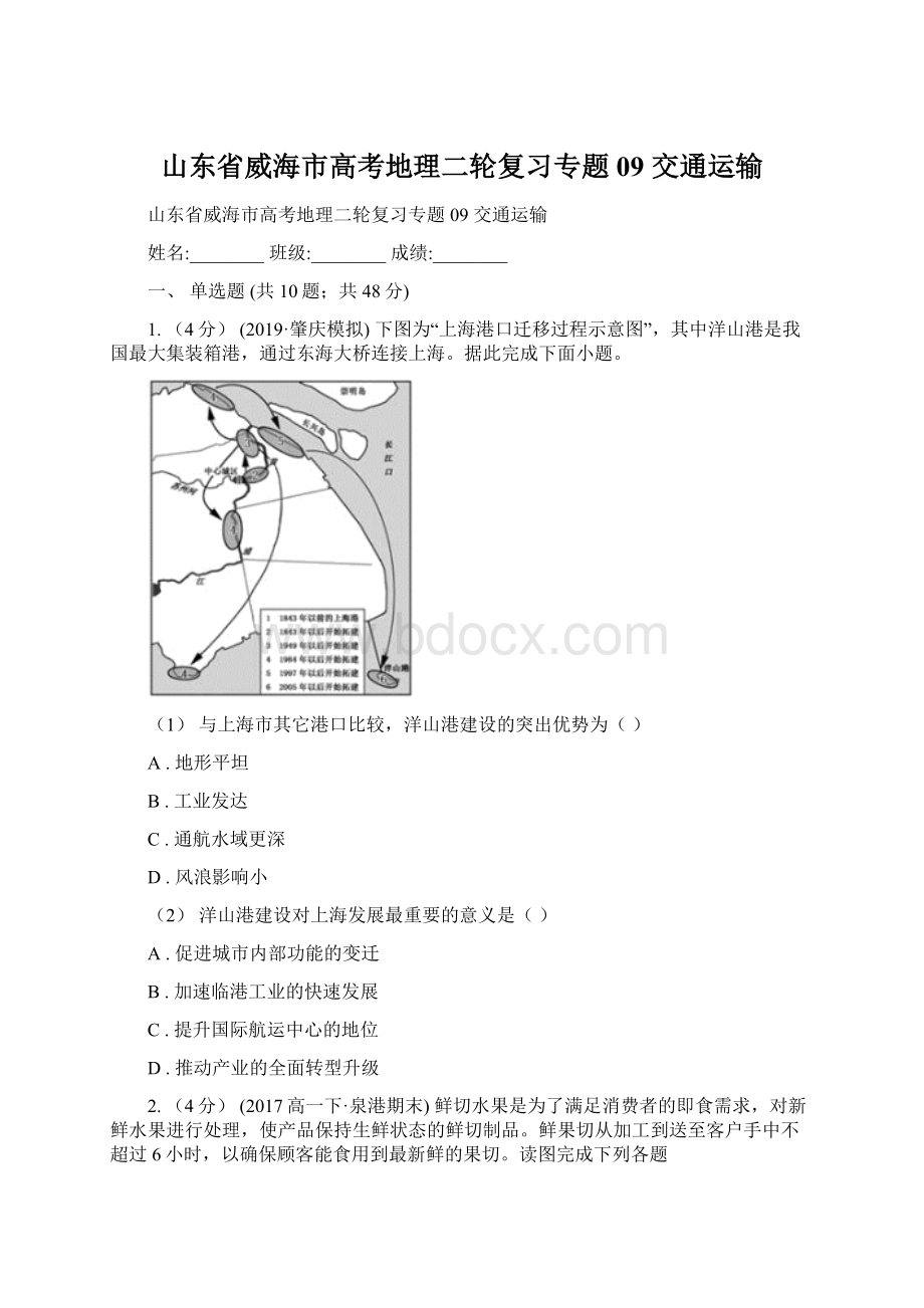 山东省威海市高考地理二轮复习专题09 交通运输.docx_第1页