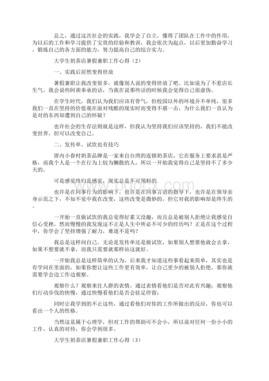 大学生奶茶店暑假兼职工作心得三篇.docx_第3页