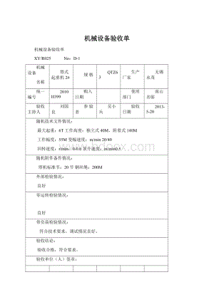 机械设备验收单文档格式.docx