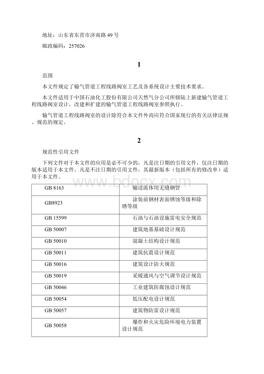 天然气输气管道工程线路阀室设计规定.docx_第2页