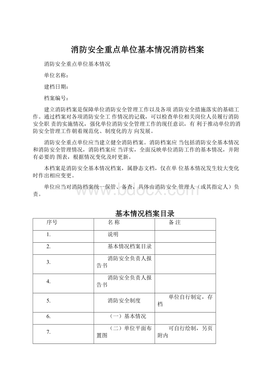 消防安全重点单位基本情况消防档案Word格式文档下载.docx_第1页