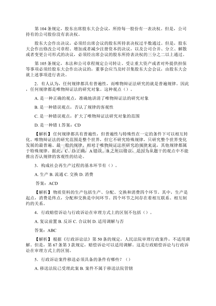 精编事业单位公共科目综合基础知识管理岗模拟考核模拟题188题含标准答案.docx_第2页